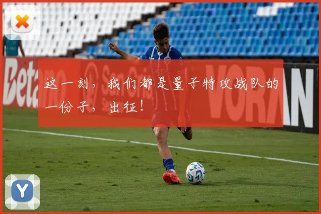 这一刻，我们都是量子特攻战队的一份子，出征！