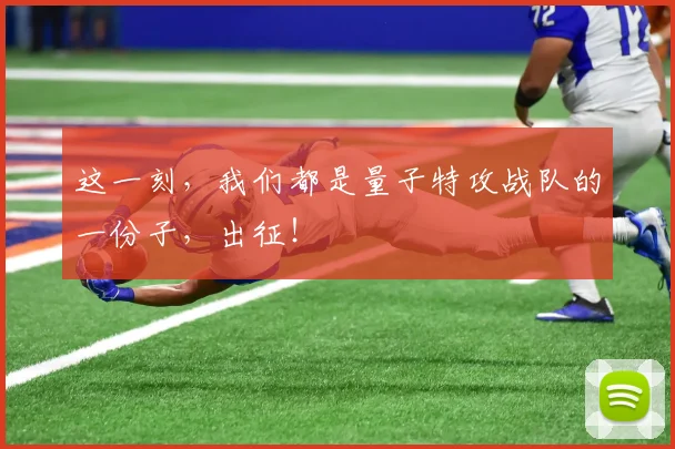 这一刻,我们都是量子特攻战队的一份子,出征!
