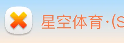 星空体育·(StarSky 【dagong推荐-未来之星】，[体育、足球、直播、棋牌、娱乐、电竞、电子、真人、注册、登录、入口、官方、官网、全站、平台、买球、世界杯、欧洲杯...]成立于2008年，注册资金20亿元，是Sports)官方网站领域国有控股上市公司。 Logo